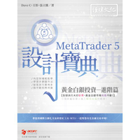 MetaTrader 5 黃金白銀投資設計寶典 －進階篇