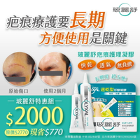 【限量】玻麗舒特惠組【疤痕護理凝膠15克(2026.10)】+贈品【疤痕護理凝膠6.5克(2025.11)】【合康連鎖藥局】