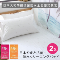 UP101 日本大和防螨抗菌防水全包覆式枕套2入(EO-040)