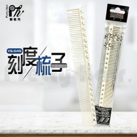 【麗髮苑】日本Y.S.PARK 剪髮梳 YS-G45 理髮梳 梳子