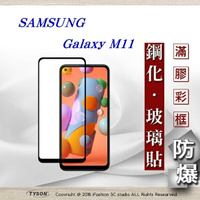 【愛瘋潮】99免運  現貨 螢幕保護貼 三星 Samsung Galaxy M11 2.5D滿版滿膠 彩框鋼化玻璃保護貼 9H 螢幕保護貼【APP下單最高22%回饋】