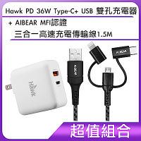 [組合] Hawk PD 36W Type-C+USB 雙孔充電器+AIBEAR MFI認證 三合一高速充電傳輸線1.5M