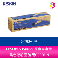 分期0利率  EPSON S050659 原廠高容量 黑色碳粉匣 適用C500DN【APP下單4%點數回饋】