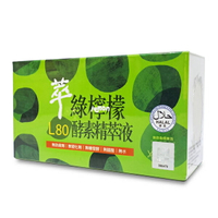 L80萃綠檸檬酵素精粹液 12瓶/盒