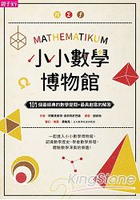 小小數學博物館：101個最經典的數學提問+最具創意的解答