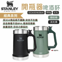 【STANLEY】​​​經典系列 開瓶器啤酒杯(加蓋)0.7L兩色 ST-10-09845-033/4  露營 悠遊戶外