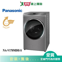 Panasonic國際17KG洗脫烘滾筒洗衣機NA-V170MDH-S_含配+安裝【愛買】