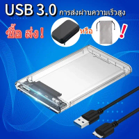 USB 3.0 External Box กล่องใส่ HDD กล่องใส่ฮาร์ดดิสก์แบบใสSATA 2.5 กล่องใส่ฮาร์ดดิส ส่งถ่ายข้อมูลได้ร