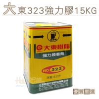 糊塗鞋匠 優質鞋材 N140 台灣製造 大東323強力膠15KG 1罐 無法超取，請選宅配下單