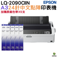 EPSON LQ-2090CIIN A3點陣式印表機 加購S015541原廠色帶5支 上網登錄送延保卡