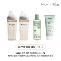【hegen】+Derma 出生寶寶實用組330ml(奶瓶330雙瓶+浴油150ml+萬用膏100ml)