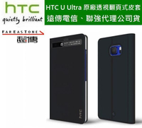 【遠傳、聯強代理公司貨】HTC U Ultra 原廠皮套【透視翻頁式皮套】免掀蓋即可操作第二螢幕 HC C1342