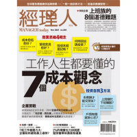 【momoBOOK】經理人月刊2021年11月號/第204期/工作人生都要懂的7個成本觀念(電子雜誌)
