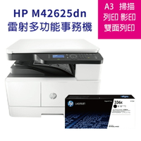 【含免費到府安裝+三年保+送藍芽喇叭】HP M42625dn A3商用雙面雷射多功能事務機+W1336X 原廠碳粉 【A3黑白雷射】