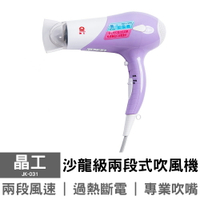【晶工】沙龍級兩段式吹風機 JK-031