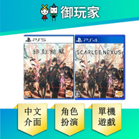 【御玩家】PS4 PS5 緋紅結繫 SCARLET NEXUS 中文一般版