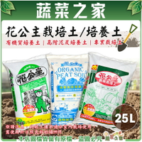 【蔬菜之家】花公主栽培土/培養土25公升- 有機質培養土｜高階泥炭培養土｜專業栽培土