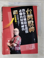 【書寶二手書T1／股票_CN9】台灣股神教你看懂贏家選股必賺的財報祕技_月風