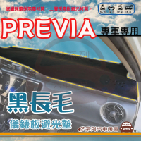 e系列汽車用品 TOYOTA PREVIA 黑長毛 避光墊(黑色 長毛 避光毯 儀錶板 隔熱 阻光 遮陽)