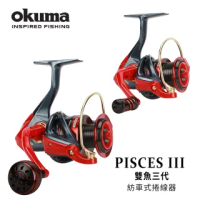 【OKUMA】PISCESIII 雙魚三代-3000型(泛用型紡車式捲線器)