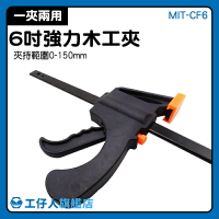 MIT-CF6 電銲 木工夾 夾緊器 夾子 兩用型 直角夾 6吋