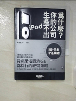 【書寶二手書T3／財經企管_B36】為什麼你的公司生產不出iPod?設計思考才是關鍵！_賴惠鈴, 奧出直人
