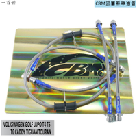 CBM 金屬煞車油管 適用 VW GOLF LUPO T4 T5 T6 CADDY TIGUAN TOURAN 等車