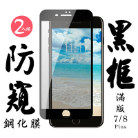 Iphone 7PLUS 8PLUS 日本玻璃保護貼AGC黑邊防窺防刮鋼化膜(2入-7PLUS保護貼8PLUS保護貼)