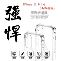 【軍規透明硬殼】IPhone 11 6.1吋 (兩顆鏡頭) 四角加厚 抗摔 防摔 保護殼