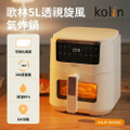 Kolin 歌林 5L透視旋風氣炸鍋 KNJP-SD2063 氣炸鍋