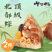 預購【呷七碗】頂級北部粽 2包 (210g*6入/包) 端午節肉粽 2025/5/22~5/28出貨