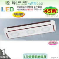 【日光燈】LED 45W 節能燈具．真空電鍍 烤漆鐵板 實用美觀 台灣製【燈峰照極】#fV540-A
