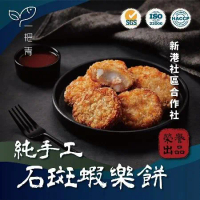 【新港社合 X 一把青】台式石斑魚漿+日式可樂餅的完美融合 石斑蝦樂餅300g 3包入