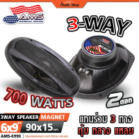 AMERICAN SOUND ลำโพงรถยนต์ ลำโพงแกนร่วม ขนาด6x9นิ้ว 3ทาง แม่เหล็ก90x15mm. AMS-S990 iaudioshop