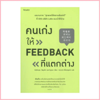 หนังสือ คนเก่งให้ FEED BACK ที่แตกต่าง ซีโอดี