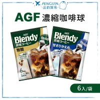 日本 AGF MAXIM 咖啡 即溶咖啡粉 沖泡式 罐裝80g/咖啡球(6入一袋) 日式咖啡 咖啡粉 摩卡 箴言咖啡 ✨現貨+預購✨