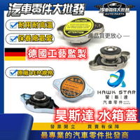 豐田 VIOS 2003-2024年 水箱蓋 昊斯達 OEM 備水箱蓋 0105