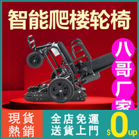 ◤輪椅◢現貨八哥爬樓梯輪椅全自動老人電動能上下樓輪椅神器爬樓機履帶式輕便