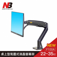 【NB】22-35吋桌上型氣壓式液晶螢幕架/F100A
