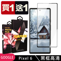 GOOGLE Pixel 6 保護貼 買一送一滿版黑框玻璃鋼化膜(買一送一 GOOGLE Pixel 6 保護貼)