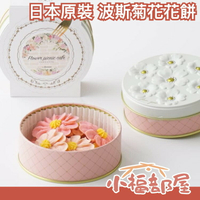 日本 北海道函館 Flower Picnic Cafe 波斯菊花花餅乾 母親節 禮物 禮盒 伴手禮 點心 甜點【小福部屋】