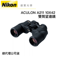 【送高科技纖維布+拭鏡筆】Nikon ACULON A211 10X42 雙筒望遠鏡 國祥總代理公司貨 德寶光學