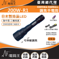 【MAXTIM】200W-R1 台灣製造(2000流明 368米 伸縮調焦強光手電筒 日本LED 三段亮度 全配組)