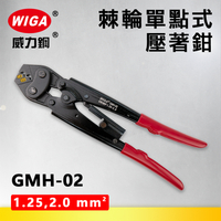 WIGA 威力鋼 GMH-02 棘輪單點式壓著鉗 [1.25~2平方]