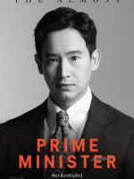 THE ALMOST PRIME MINISTER  พิธา ลิ้มเจริญรัตน์ / 9786169470168 (ศูนย์หนังสือจุฬาฯ)