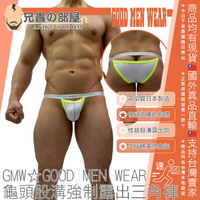 日本 GMW GOOD MEN WEAR 勃起龜頭與股溝強制露出性感低腰丁字三角褲 鮮豔顏色大膽剪裁 男性性感內褲指標品牌 CENTER SEAMED BINDING HANG BIKINI 日本製造