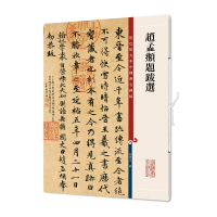 趙孟頫題跋選 彩色放大本中國碑帖 繁體旁注 孫寶文 行書毛筆字帖書法成人學生臨摹帖古帖墨跡拓本鑒賞書籍