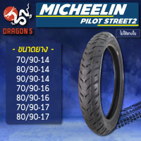 MICHELIN ยางนอก รุ่น PILOT STREET 2 (ไม่ใช้ยางใน) ยางนอกมอเตอร์ไซค์ ขอบ 14,16,17 TT