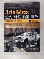 【書寶二手書T3／電腦_EZG】3ds Max 燈光．材質．貼圖．著色技術解讀_尖峰科技