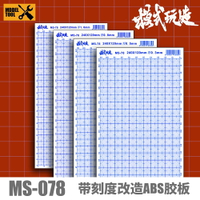 模式玩造ABS膠板MS078 高達軍事模型工具拼裝改造零件自制 帶刻線